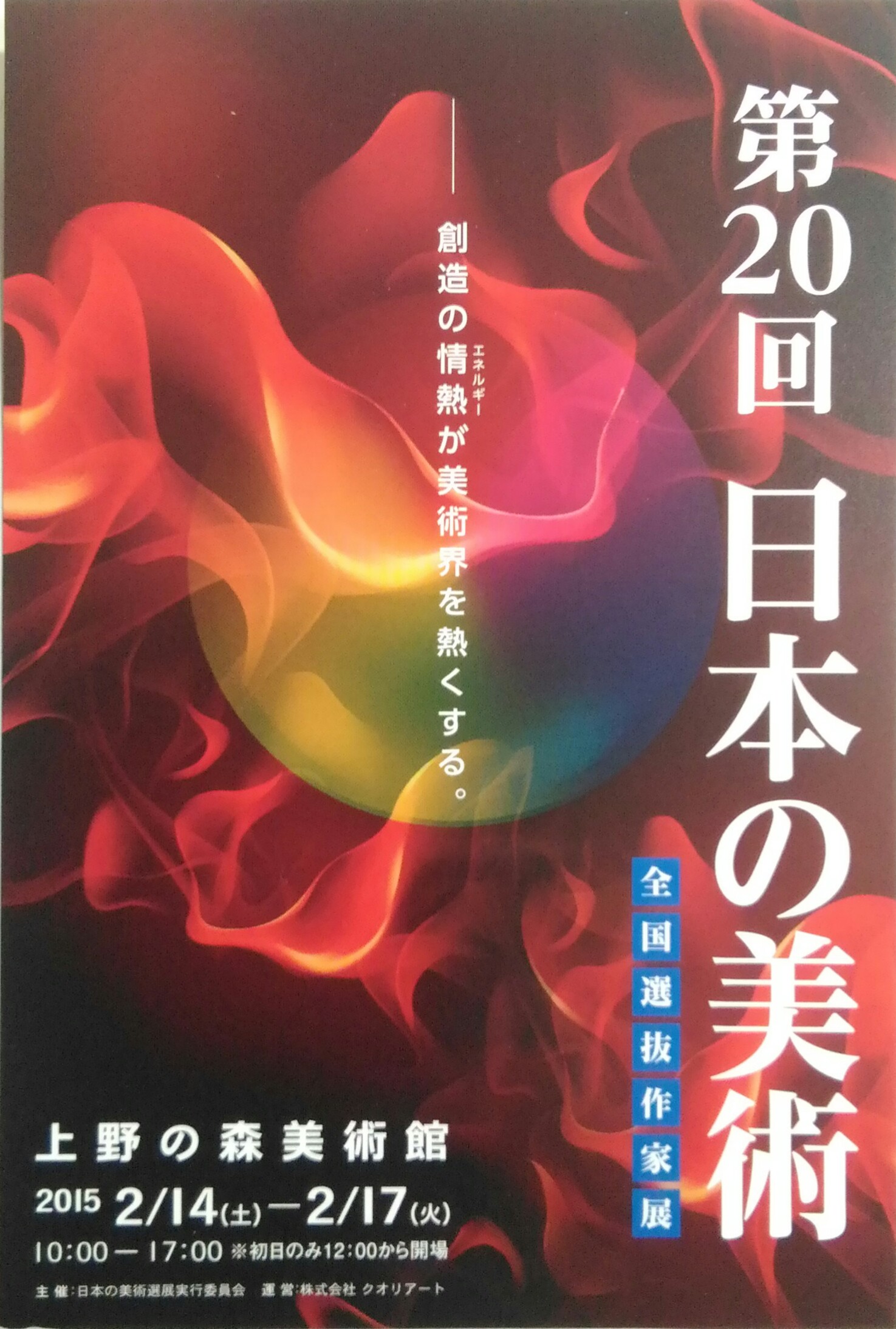 第20回日本の美術～全国選抜作家展～