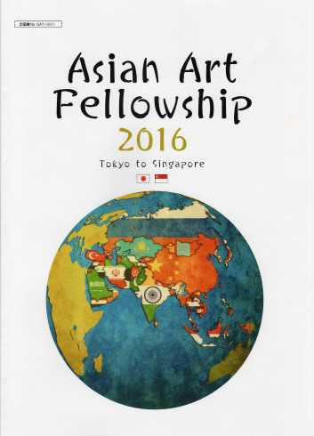 Asian Art Fellowship 2016【海外展】